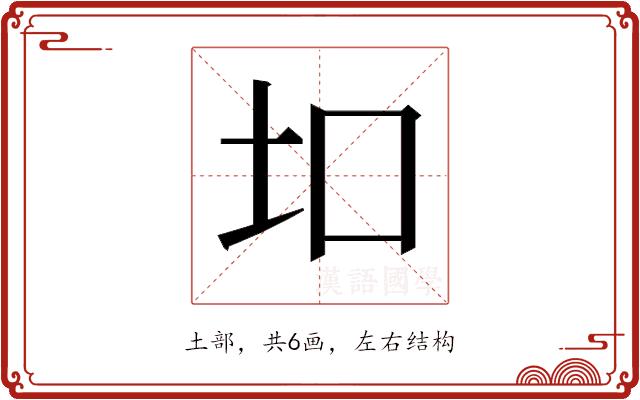 𫭙的部首图片