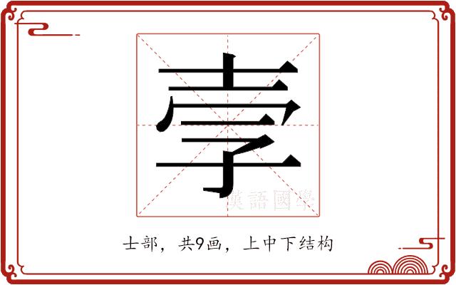 𫯂的部首图片