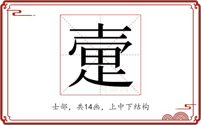 𫯃的部首图片