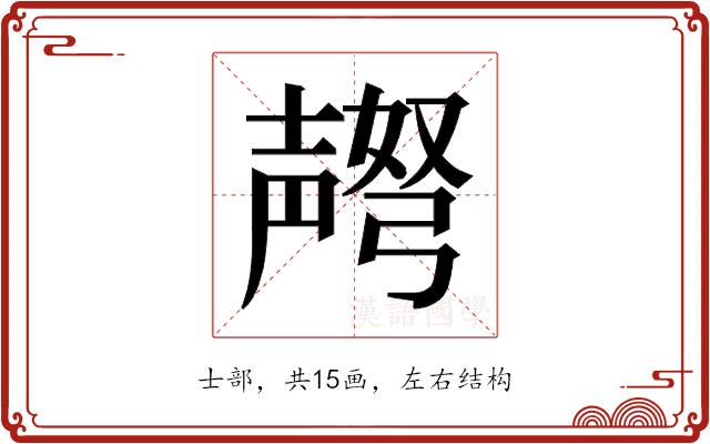 𫯅的部首图片