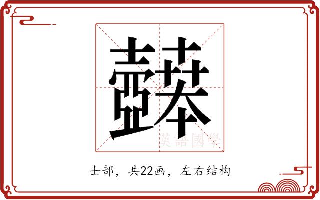 𫯉的部首图片