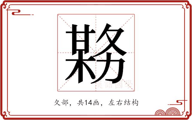 𫯊的部首图片