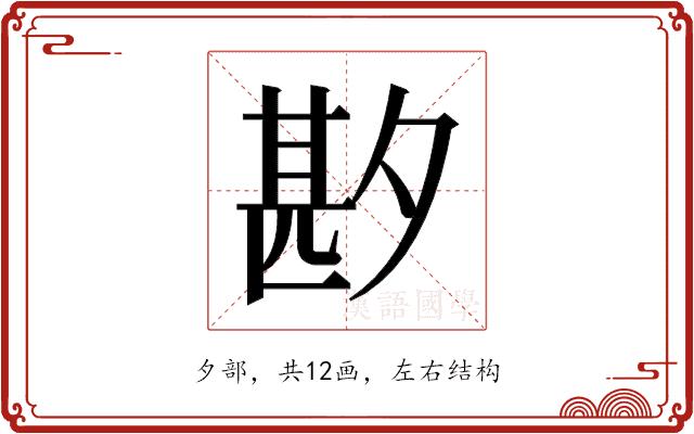 𫯑的部首图片