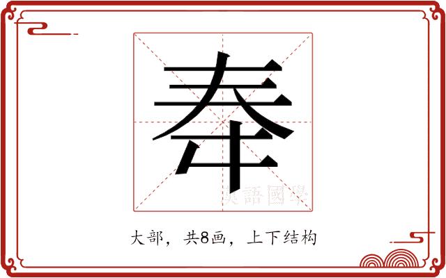 𫯠的部首图片