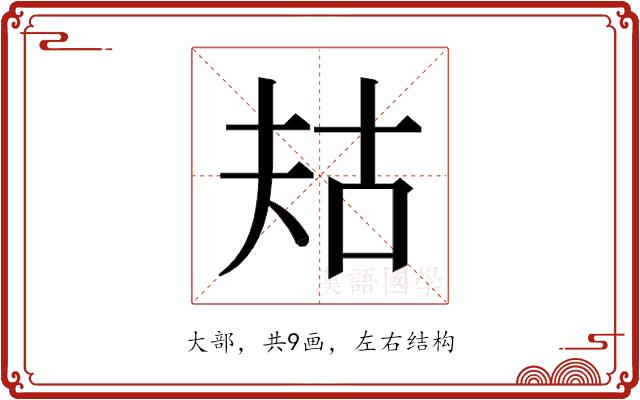 𫯤的部首图片