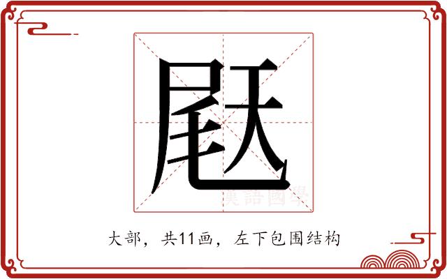 𫯨的部首图片