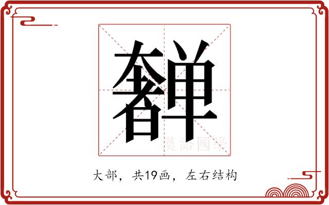 𫰂的部首图片