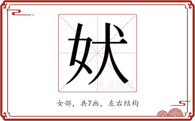 𫰋的部首图片