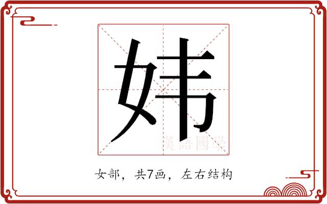 𫰍的部首图片