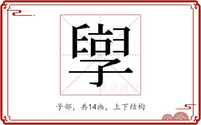 𫲯的部首图片