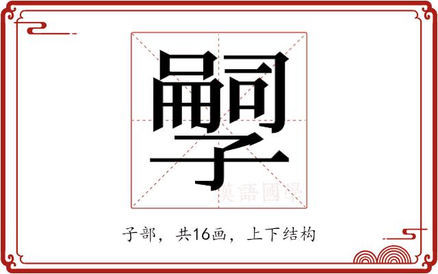 𫲱的部首图片