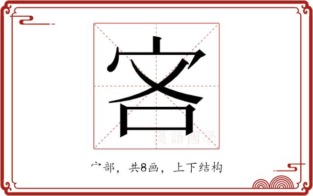 𫲾的部首图片