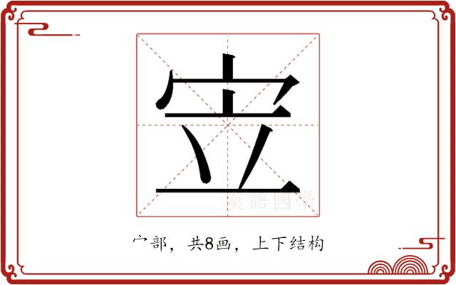 𫲿的部首图片