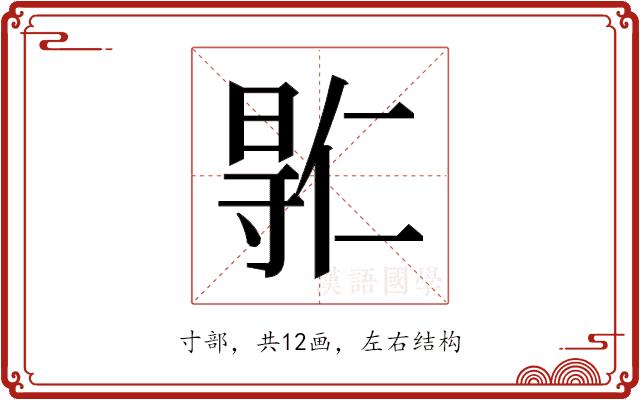 𫴮的部首图片