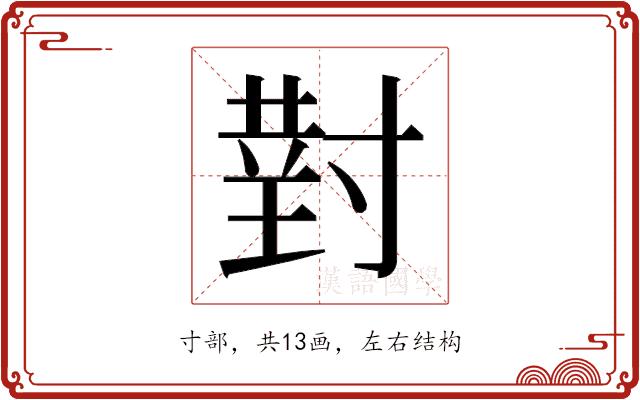 𫴰的部首图片