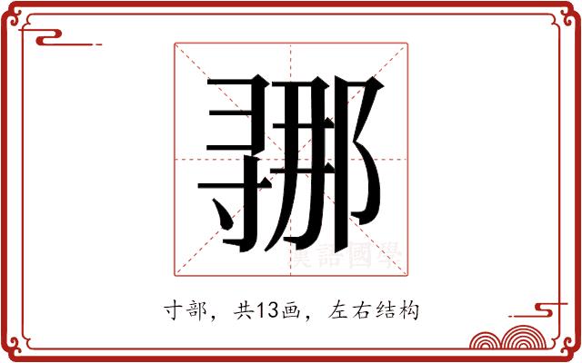 𫴲的部首图片