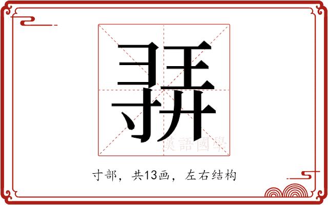 𫴳的部首图片