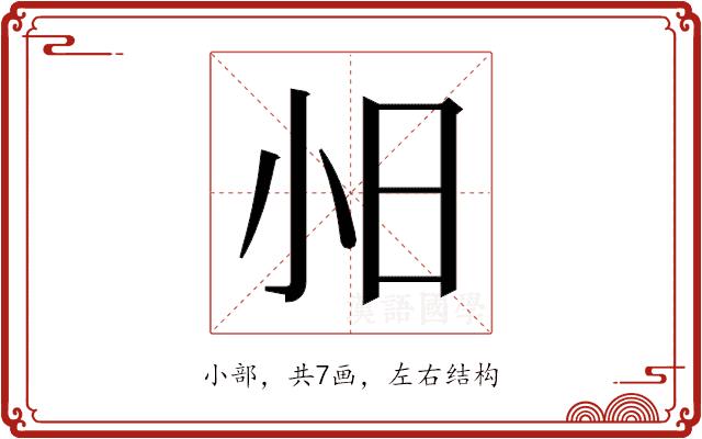 𫴸的部首图片