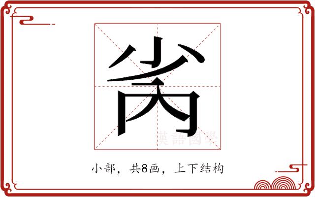 𫴻的部首图片