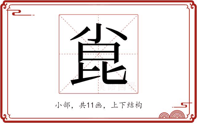 𫴾的部首图片