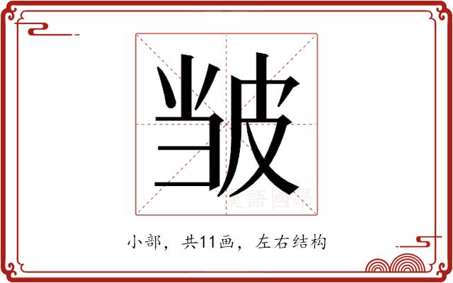 𫵃的部首图片