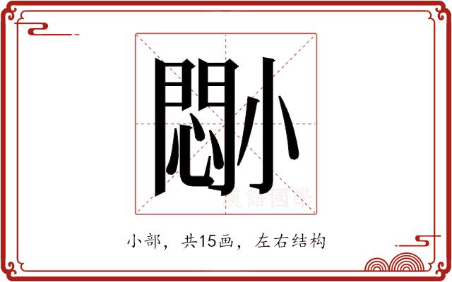 𫵈的部首图片