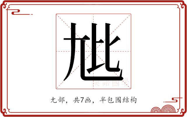 𫵏的部首图片