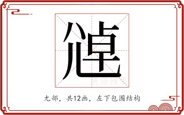 𫵑的部首图片