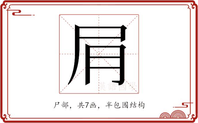 𫵔的部首图片