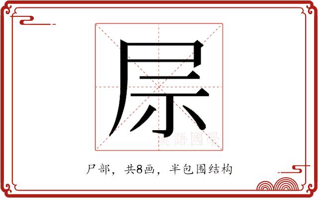 𫵖的部首图片