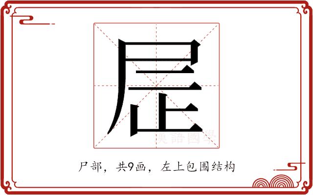 𫵙的部首图片