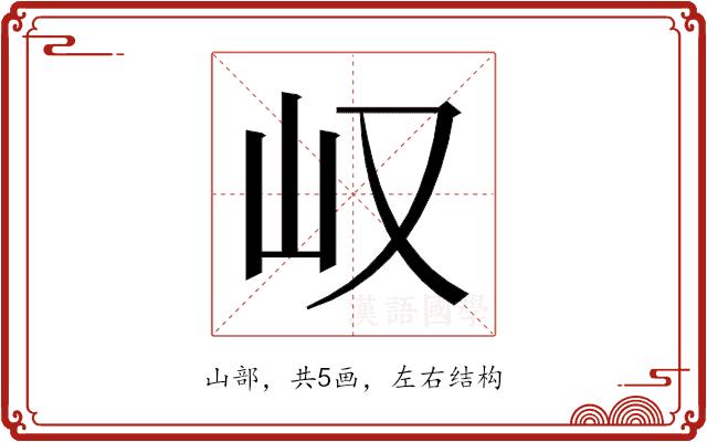 𫵴的部首图片