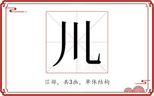 𫶧的部首图片