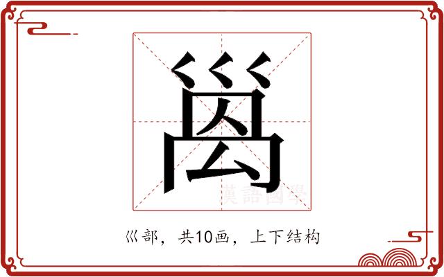 𫶩的部首图片