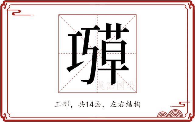 𫶱的部首图片