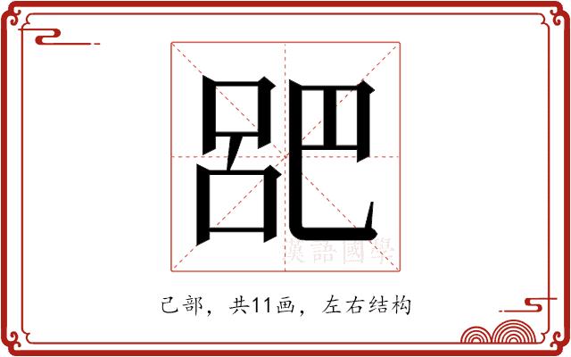 𫶷的部首图片