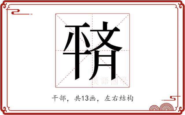 𫷙的部首图片