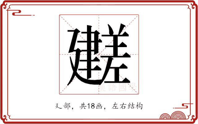 𫸕的部首图片