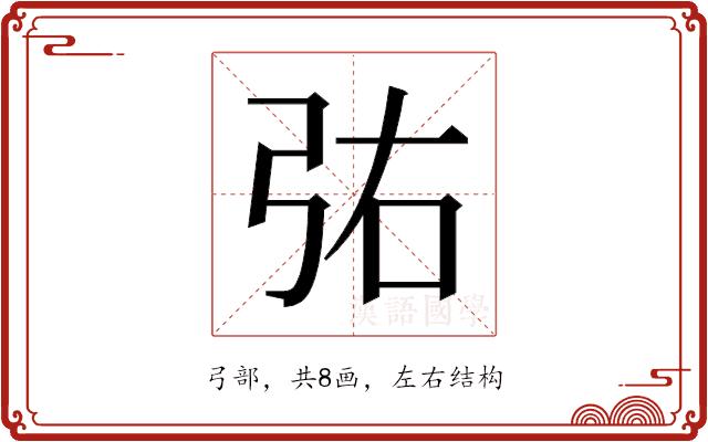 𫸫的部首图片