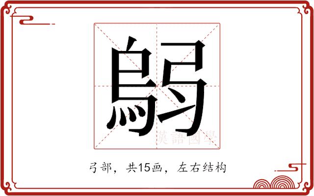 𫸼的部首图片