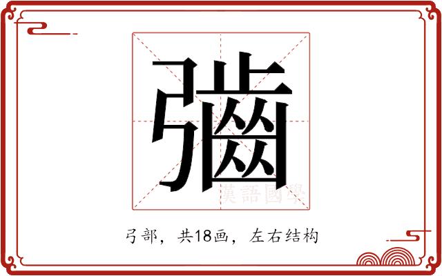 𫹁的部首图片