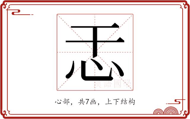 𫹯的部首图片