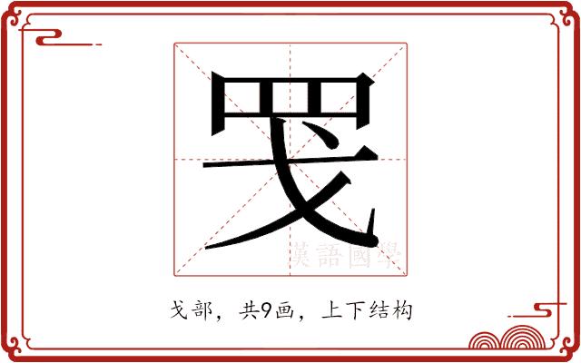 𫻬的部首图片