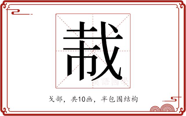 𫻭的部首图片