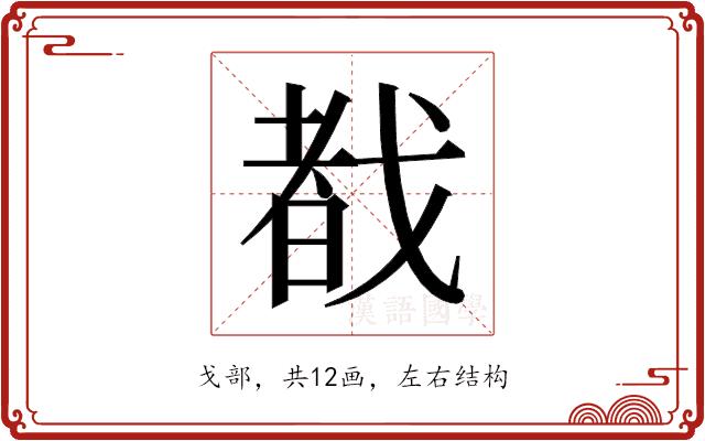 𫻷的部首图片