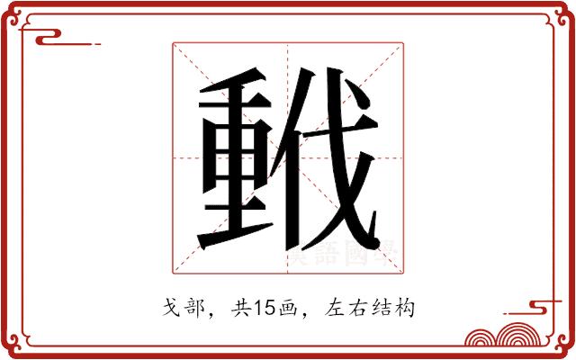 𫼂的部首图片