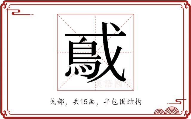 𫼃的部首图片