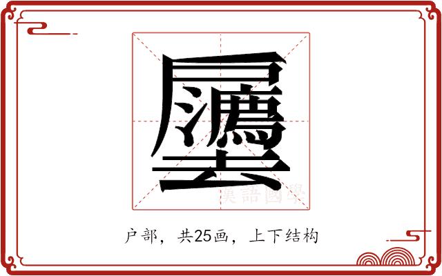 𫼒的部首图片