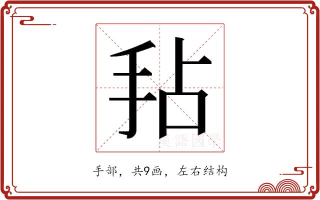 𫼜的部首图片