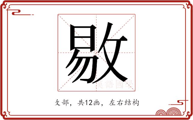 𫾻的部首图片